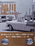 旭川　昭和ノスタルジー