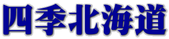四季北海道