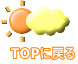 TOPに戻る