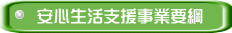 安心生活支援事業要綱