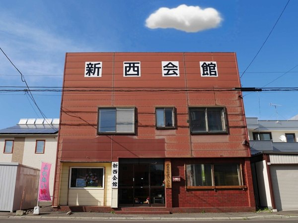新西会館