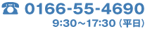 0166-55-4690 9:30～17:30（平日）