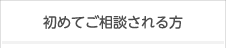 初めて相談される方