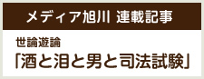 時論公論 酒と泪と男と司法試験