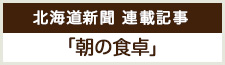 北海道新聞 連載記事