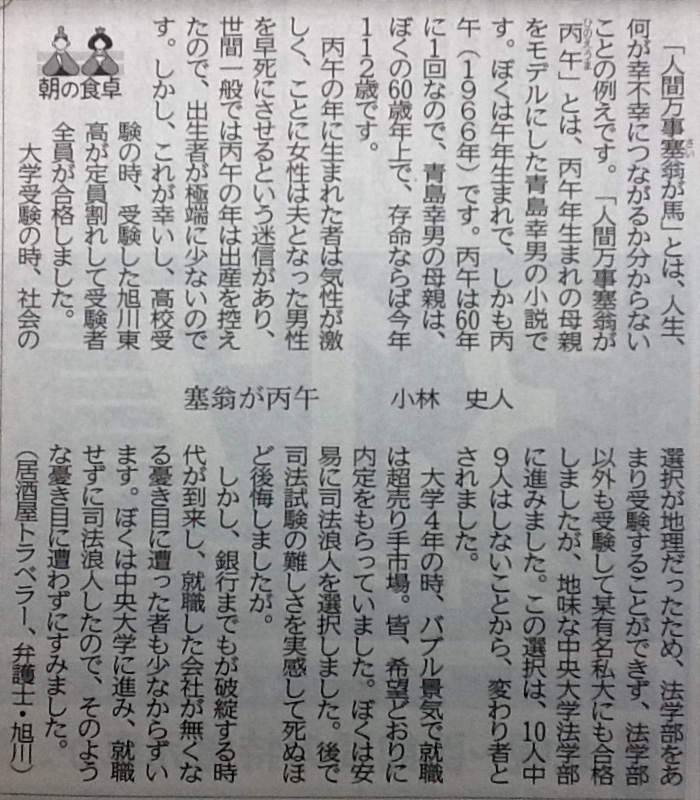 塞翁が丙午 北海道新聞 連載記事 朝の食卓 しらかば法律事務所 北海道旭川市