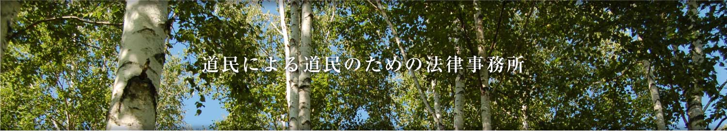 道民による道民のための法律事務所