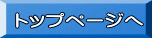 トップページへ