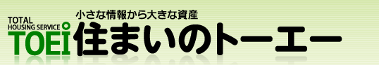 住まいのトーエー ホーム