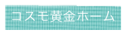 コスモ黄金ホーム
