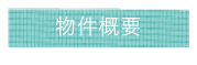 物件概要
