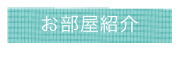 お部屋紹介