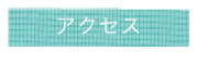 アクセス