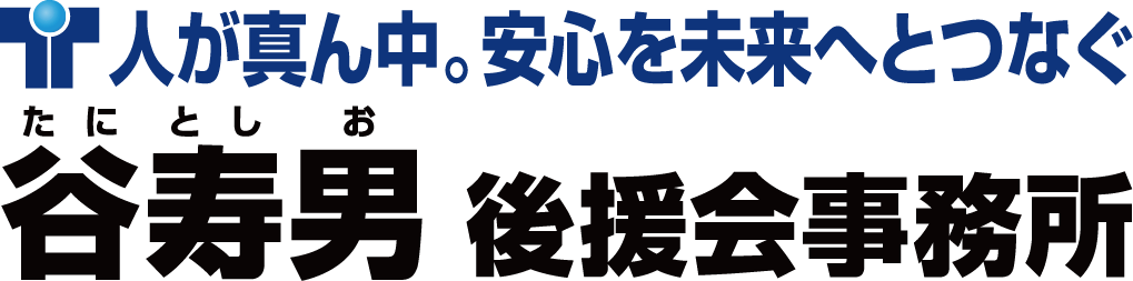 谷寿男 後援会事務所