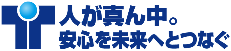 人が真ん中。安心を未来へとつなぐ。