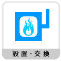 設置・交換(給湯器・ストーブ・ボイラー)