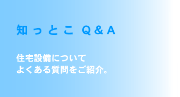 mƂQ&A - ݔɂĂ悭鎿ЉB
