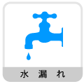 水漏れ(蛇口・パイプ・トイレ)