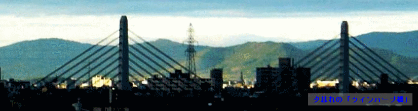 夕暮れの「ツインハープ橋」