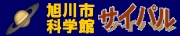 旭川市科学館　サイパル