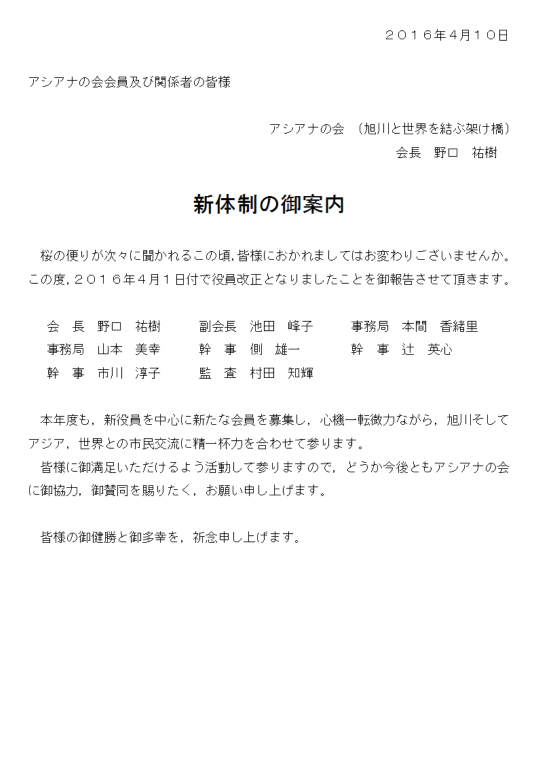 御挨拶 アシアナの会